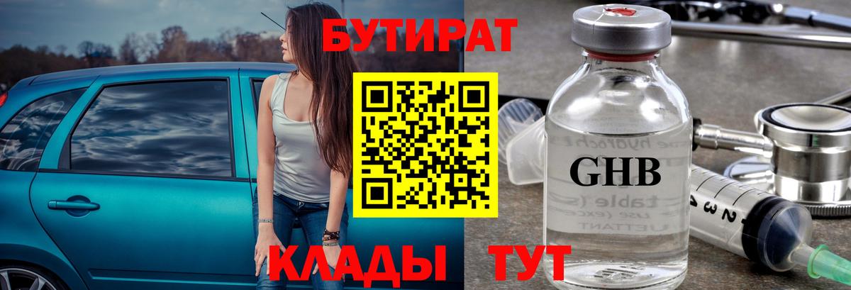 Кемерово  БУТИРАТ 1.4BDO  Вход с VPN 